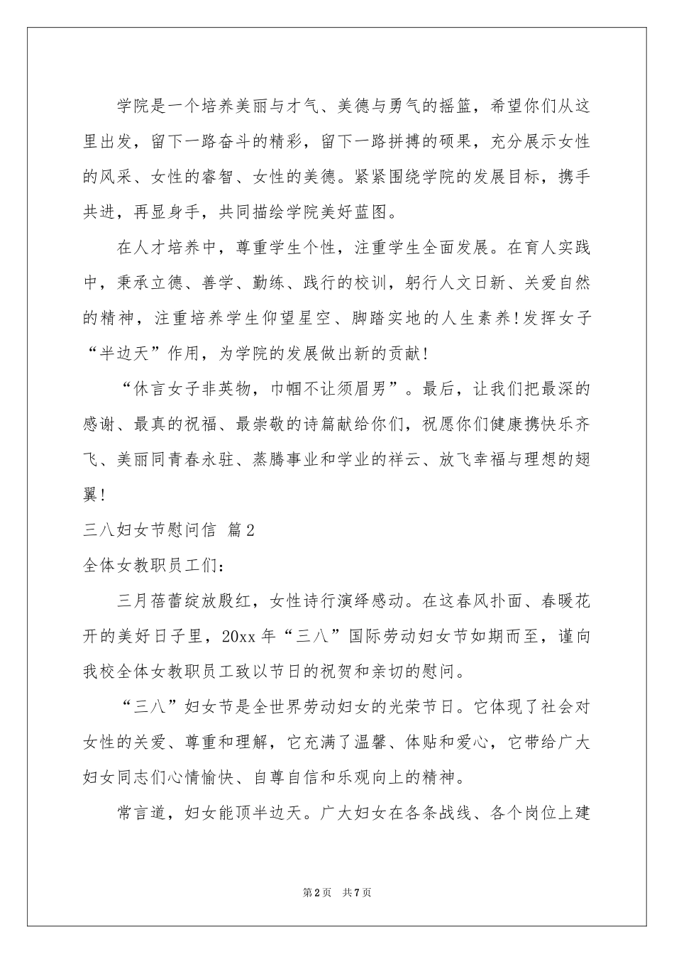 三八妇女节慰问信模板锦集5篇_第2页