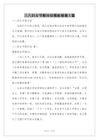 三八妇女节慰问信模板锦集5篇