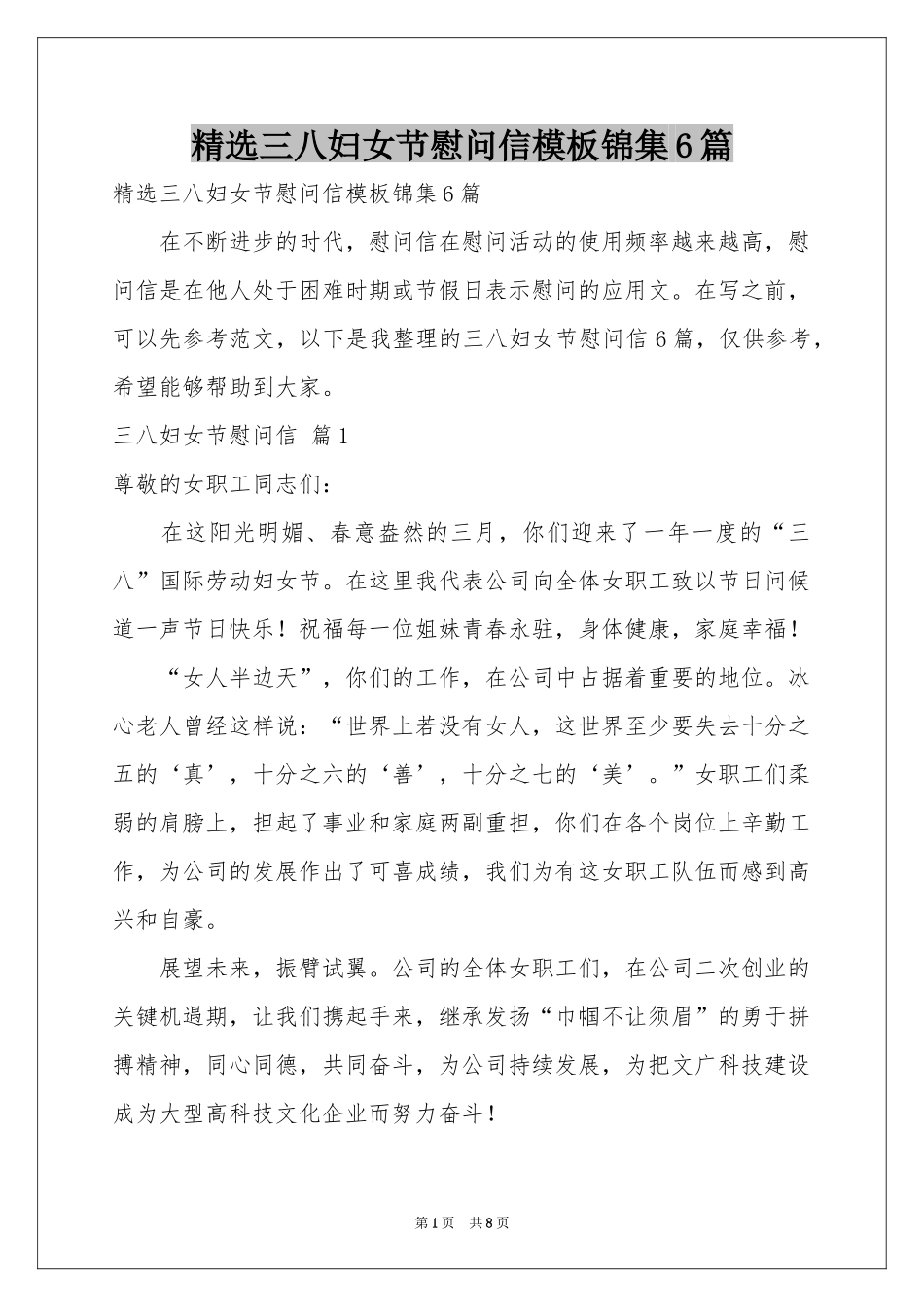 三八妇女节慰问信模板锦集6篇_第1页