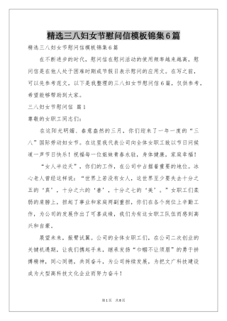 三八妇女节慰问信模板锦集6篇