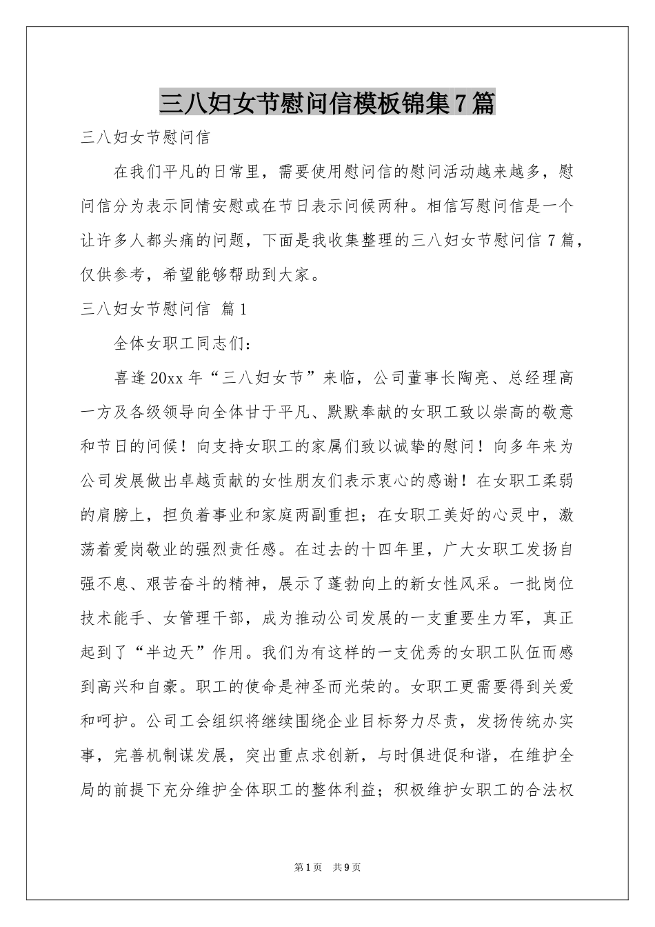 三八妇女节慰问信模板锦集7篇_第1页