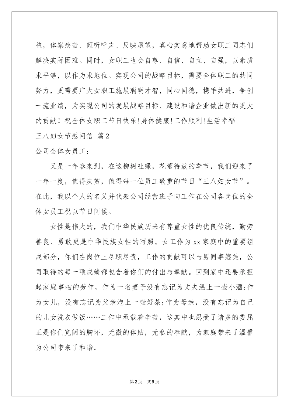 三八妇女节慰问信模板锦集7篇_第2页