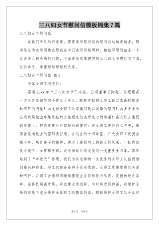 三八妇女节慰问信模板锦集7篇