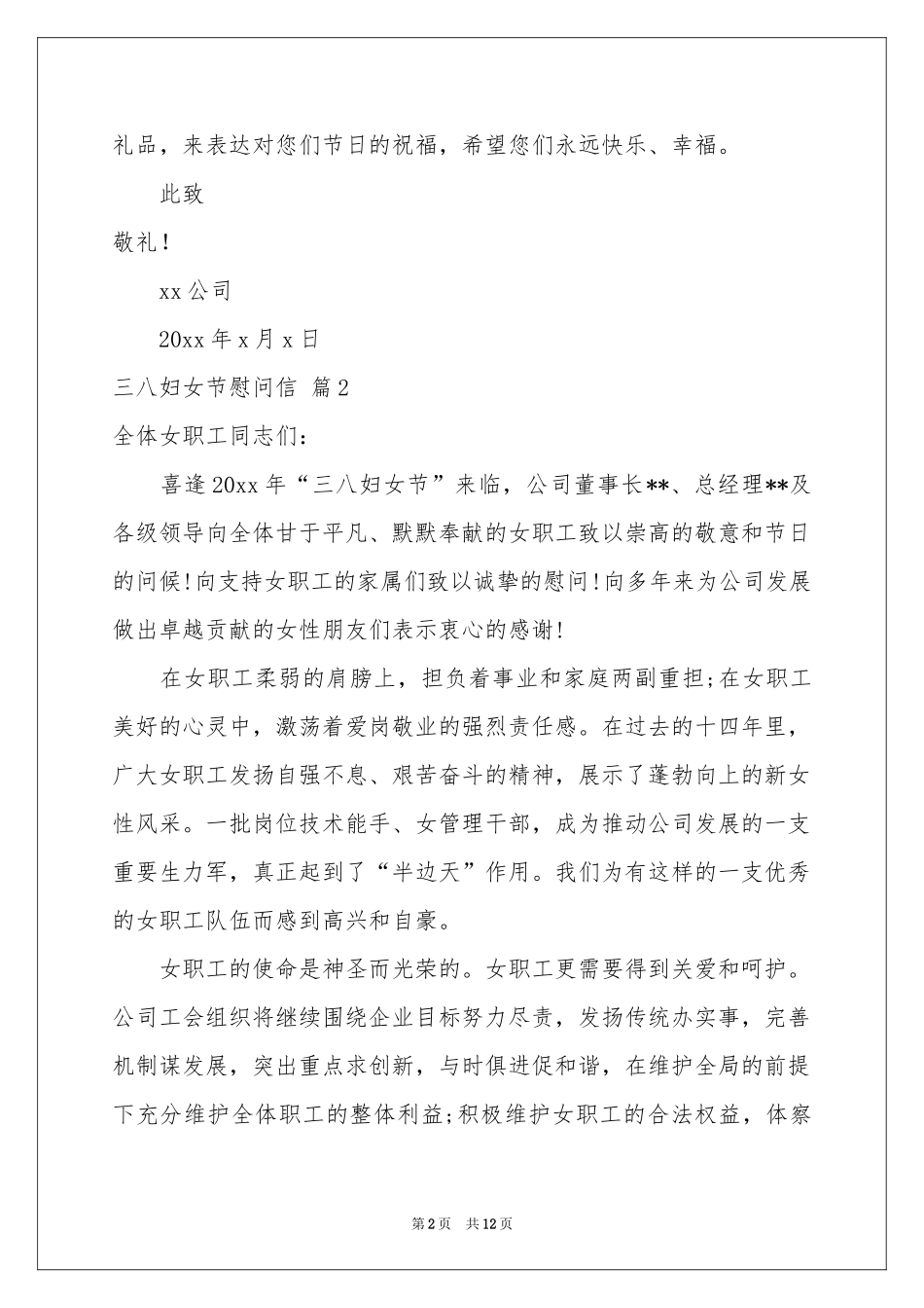 三八妇女节慰问信模板锦集10篇_第2页