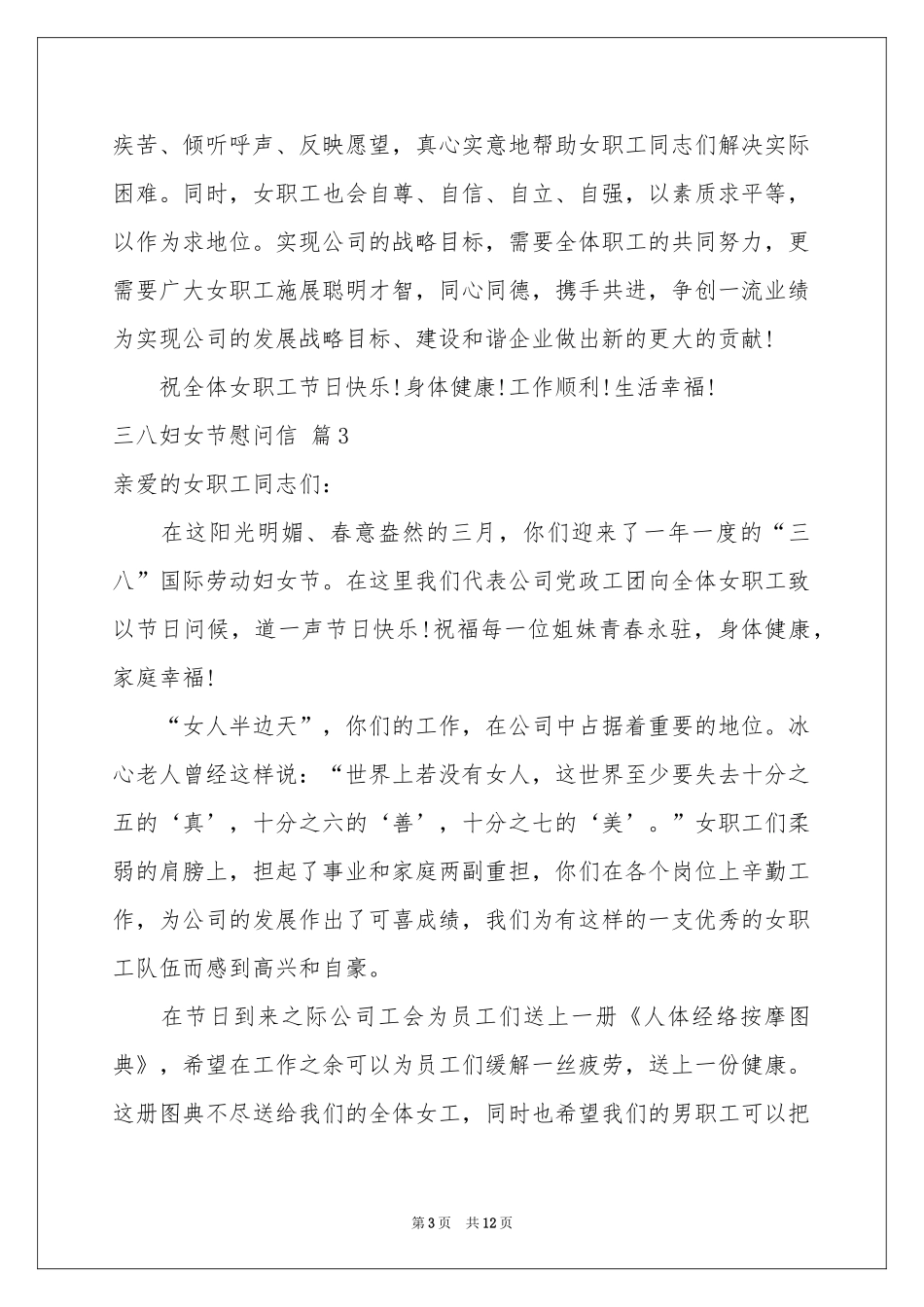 三八妇女节慰问信模板锦集10篇_第3页