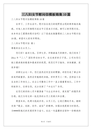 三八妇女节慰问信模板锦集10篇