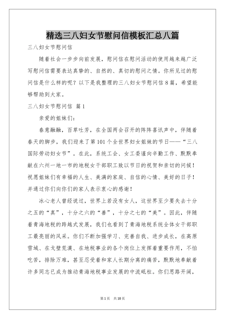 三八妇女节慰问信模板汇总八篇_第1页