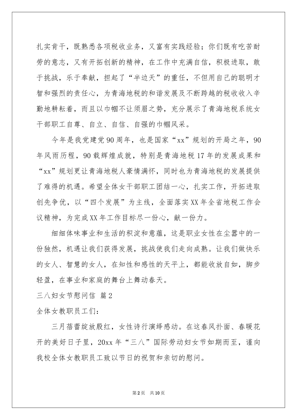 三八妇女节慰问信模板汇总八篇_第2页