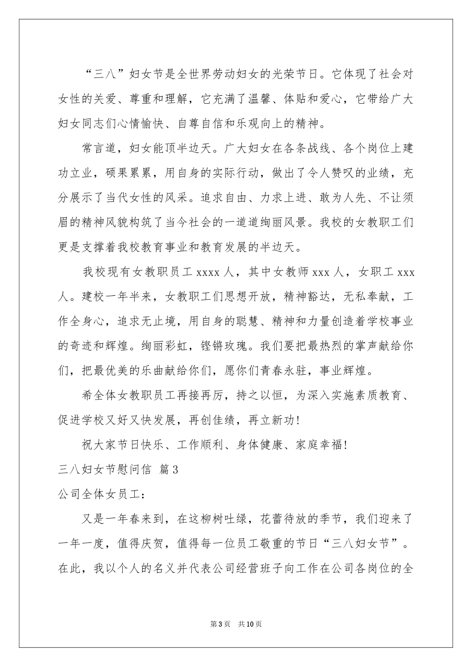 三八妇女节慰问信模板汇总八篇_第3页