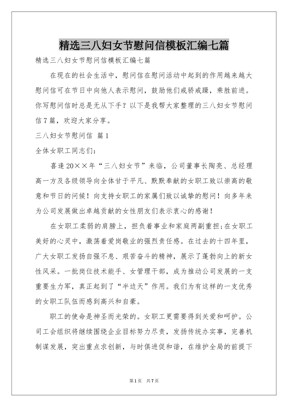 三八妇女节慰问信模板汇编七篇_第1页