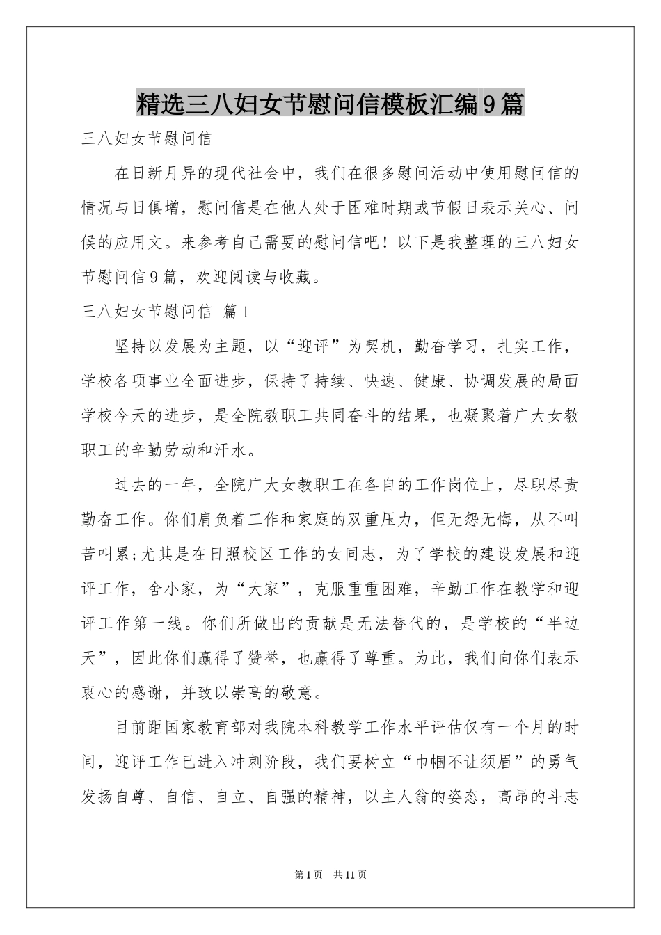 三八妇女节慰问信模板汇编9篇_第1页