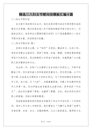 三八妇女节慰问信模板汇编9篇