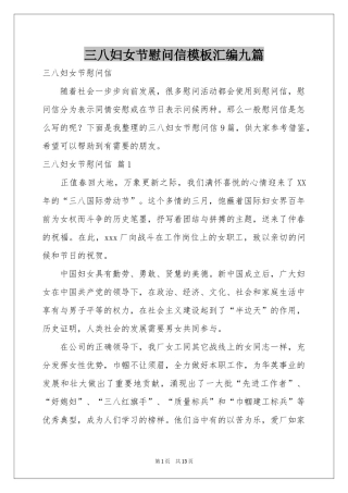三八妇女节慰问信模板汇编九篇