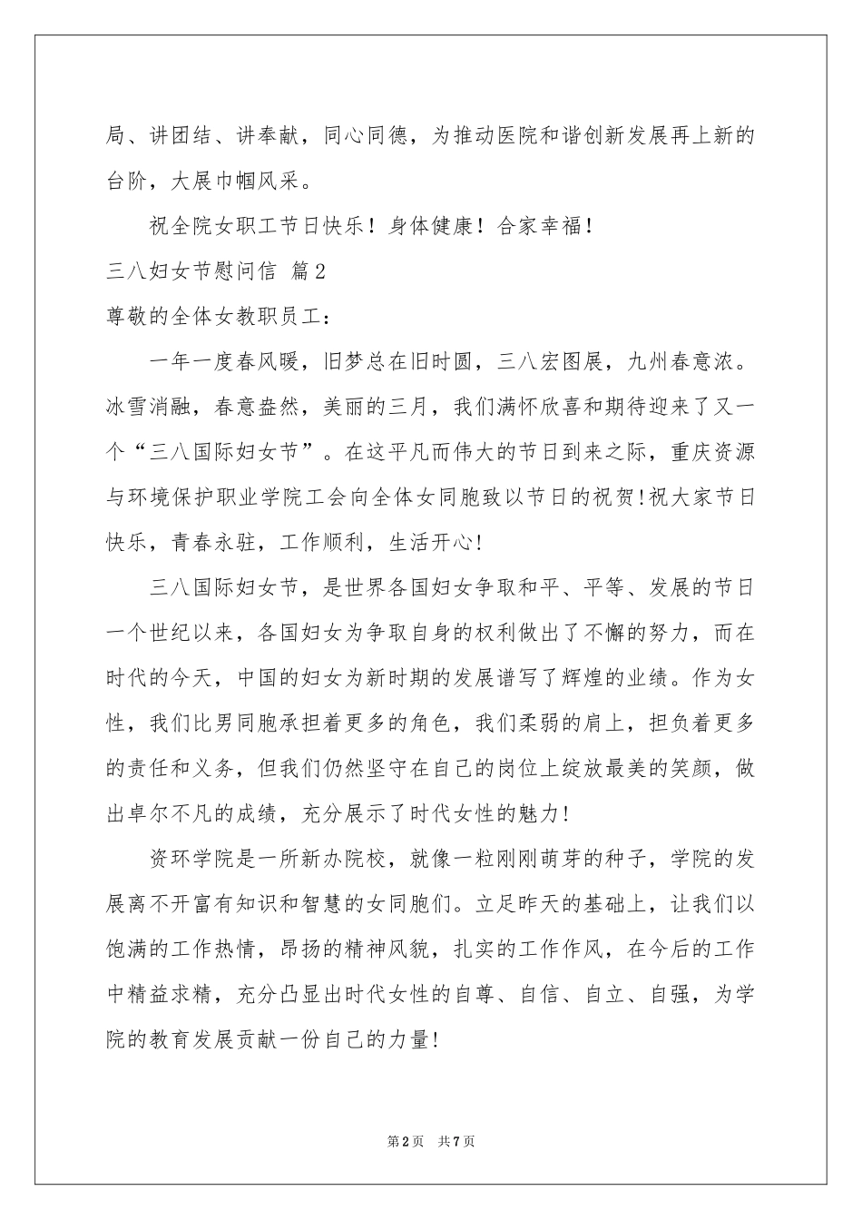 三八妇女节慰问信模板汇编六篇_第2页