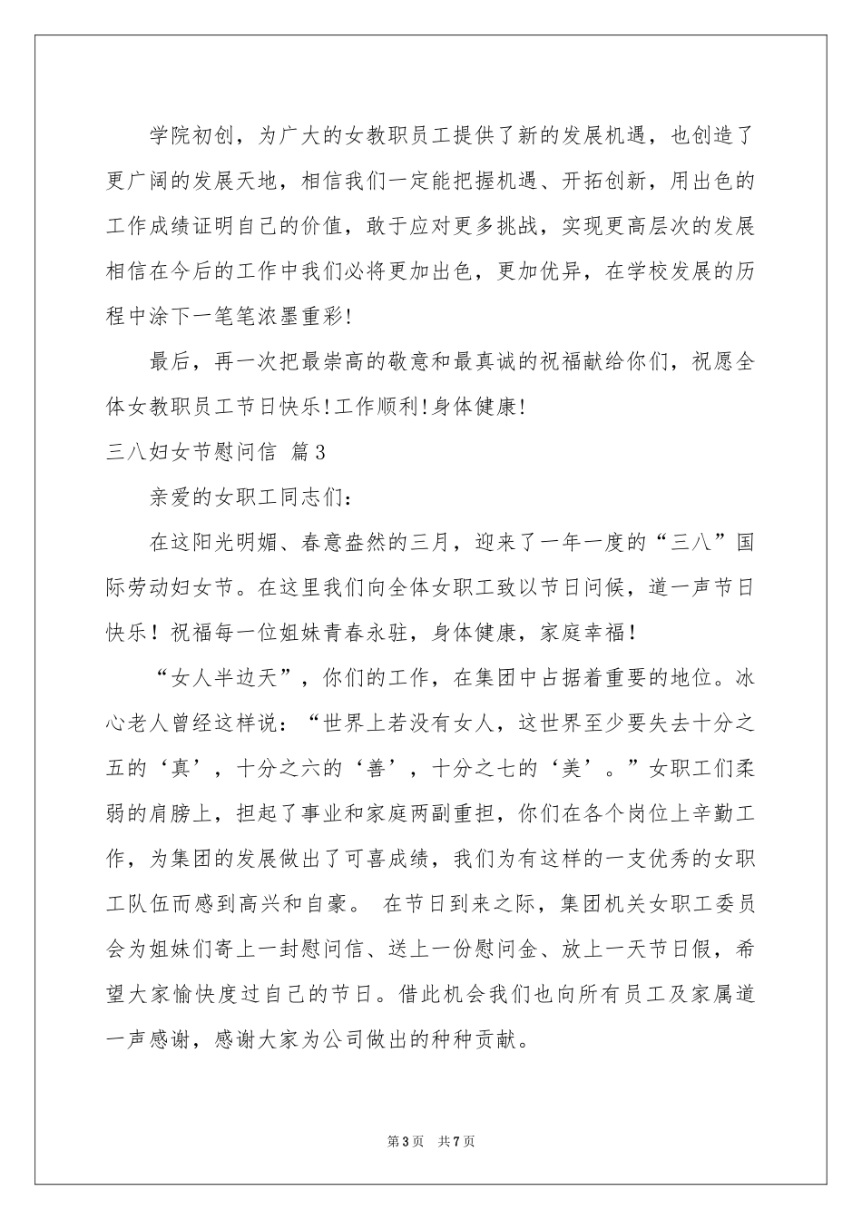 三八妇女节慰问信模板汇编六篇_第3页