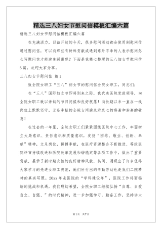 三八妇女节慰问信模板汇编六篇