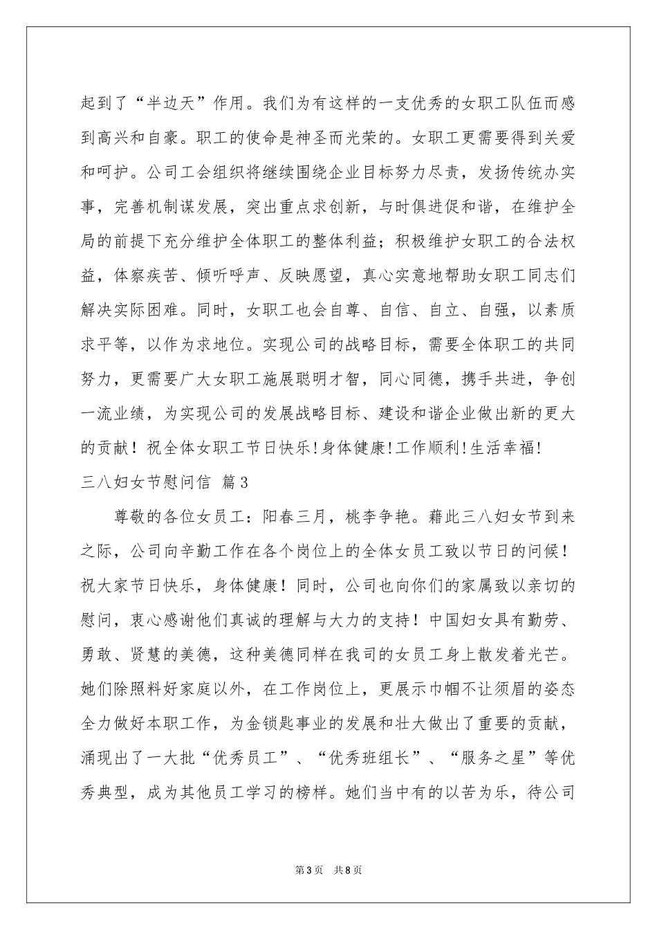 三八妇女节慰问信模板汇编6篇_第3页