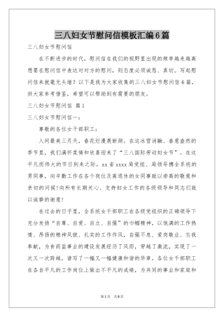 三八妇女节慰问信模板汇编6篇