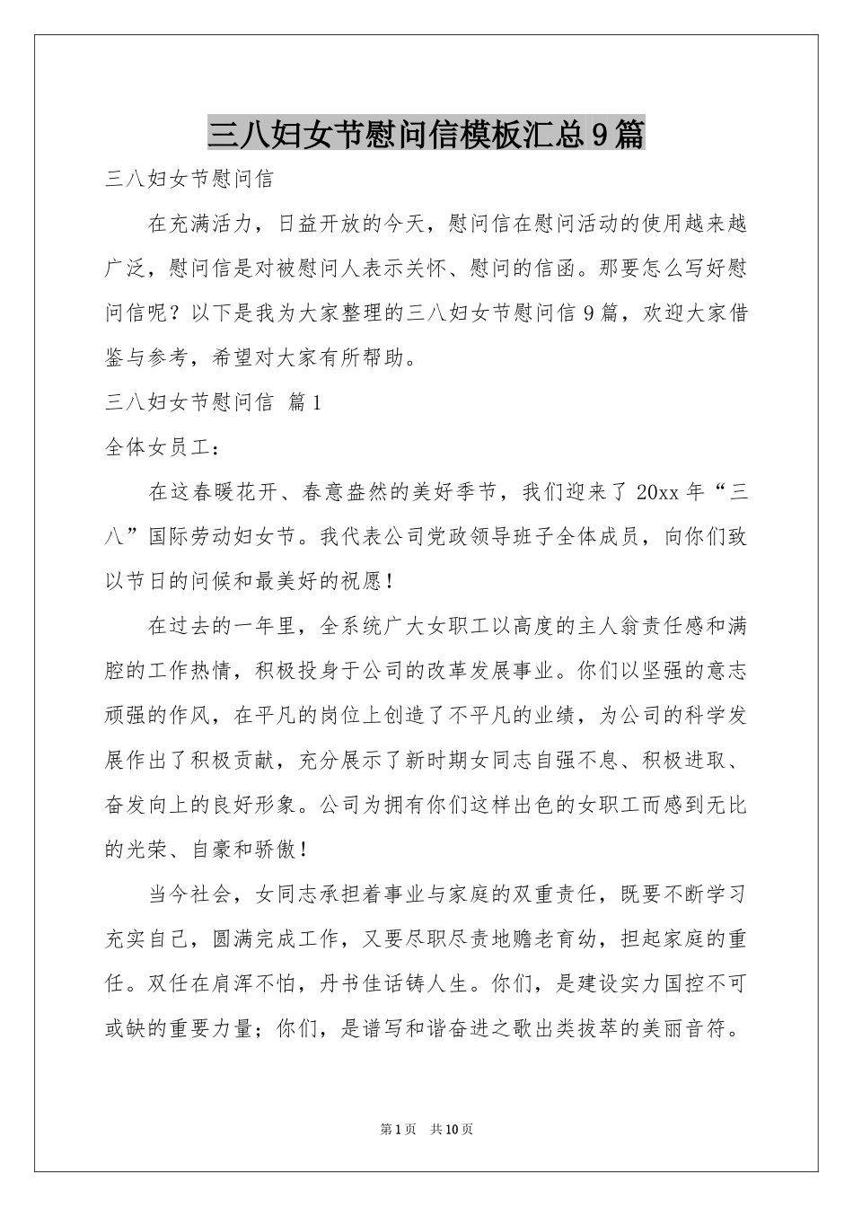 三八妇女节慰问信模板汇总9篇_第1页