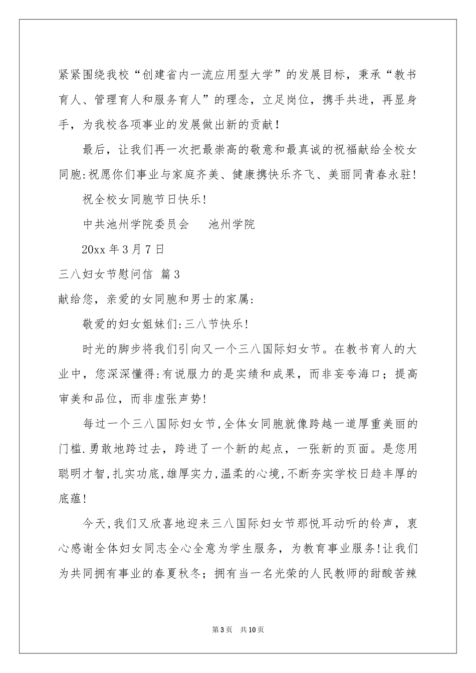 三八妇女节慰问信模板汇总9篇_第3页
