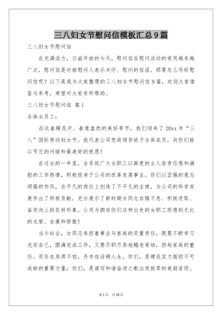 三八妇女节慰问信模板汇总9篇