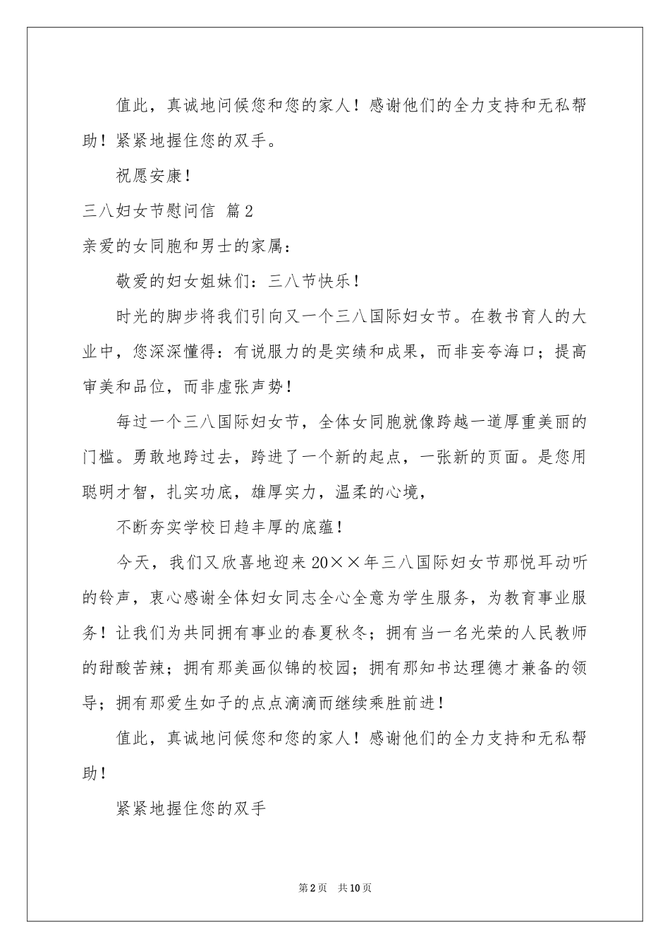 三八妇女节慰问信模板汇总8篇_第2页
