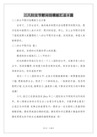 三八妇女节慰问信模板汇总8篇