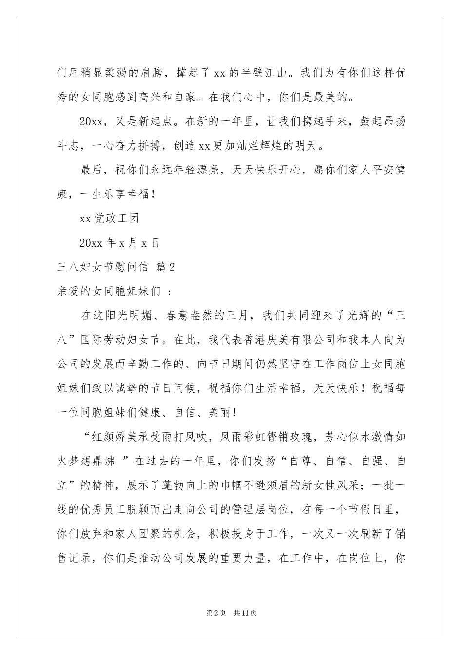 三八妇女节慰问信模板汇总九篇_第2页
