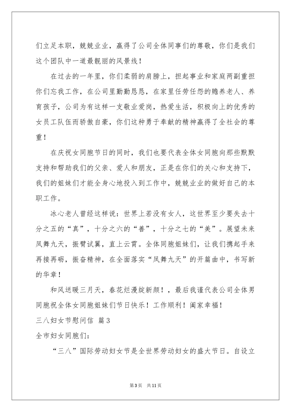 三八妇女节慰问信模板汇总九篇_第3页