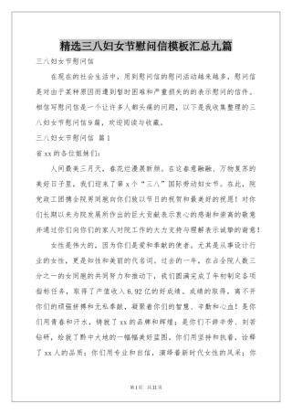 三八妇女节慰问信模板汇总九篇