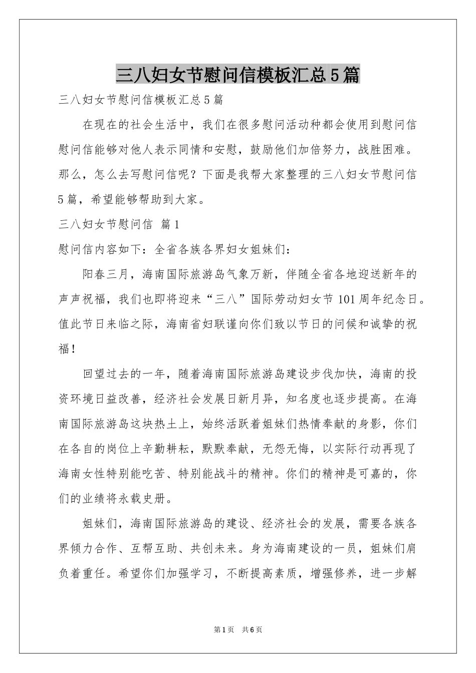 三八妇女节慰问信模板汇总5篇_第1页