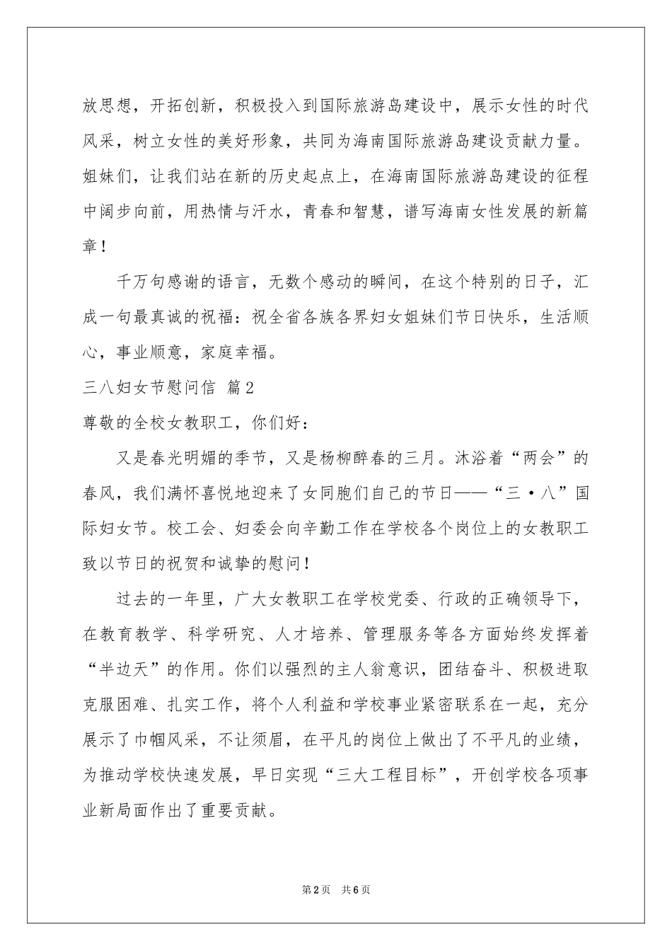 三八妇女节慰问信模板汇总5篇_第2页