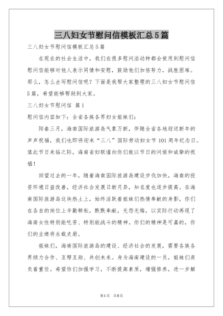 三八妇女节慰问信模板汇总5篇