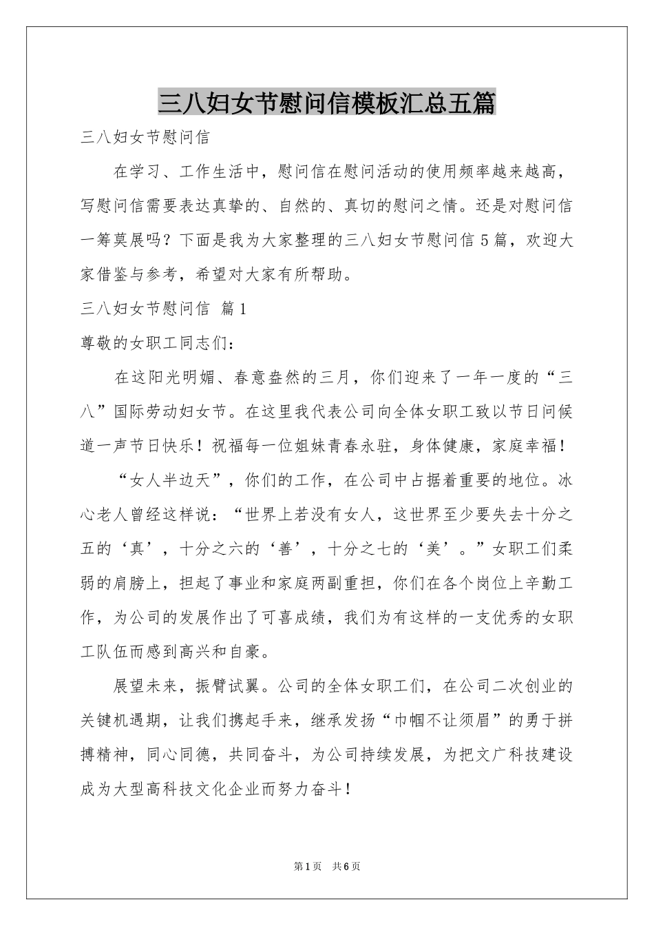 三八妇女节慰问信模板汇总五篇_第1页