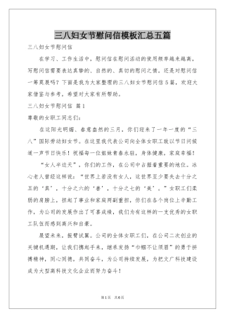 三八妇女节慰问信模板汇总五篇