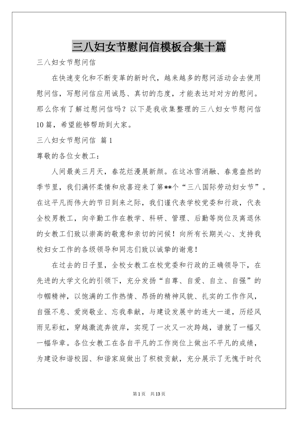 三八妇女节慰问信模板合集十篇_第1页