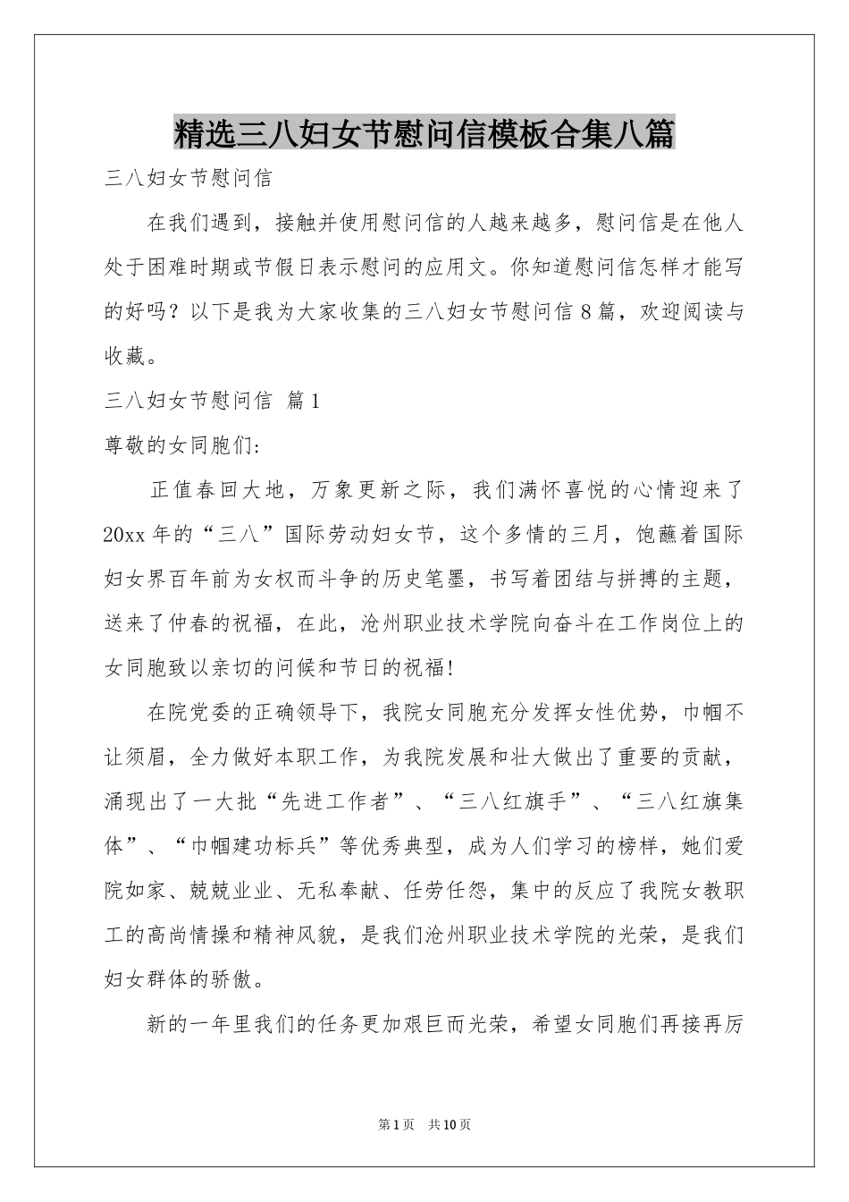 三八妇女节慰问信模板合集八篇_第1页