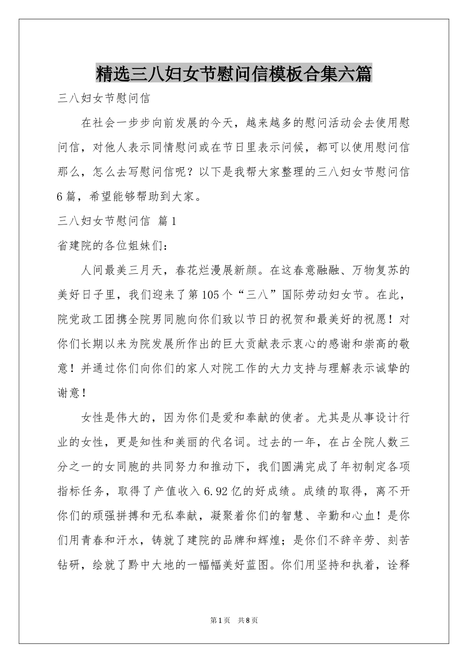 三八妇女节慰问信模板合集六篇_第1页