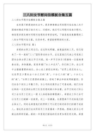 三八妇女节慰问信模板合集五篇