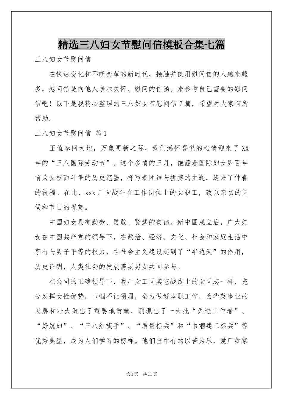 三八妇女节慰问信模板合集七篇_第1页
