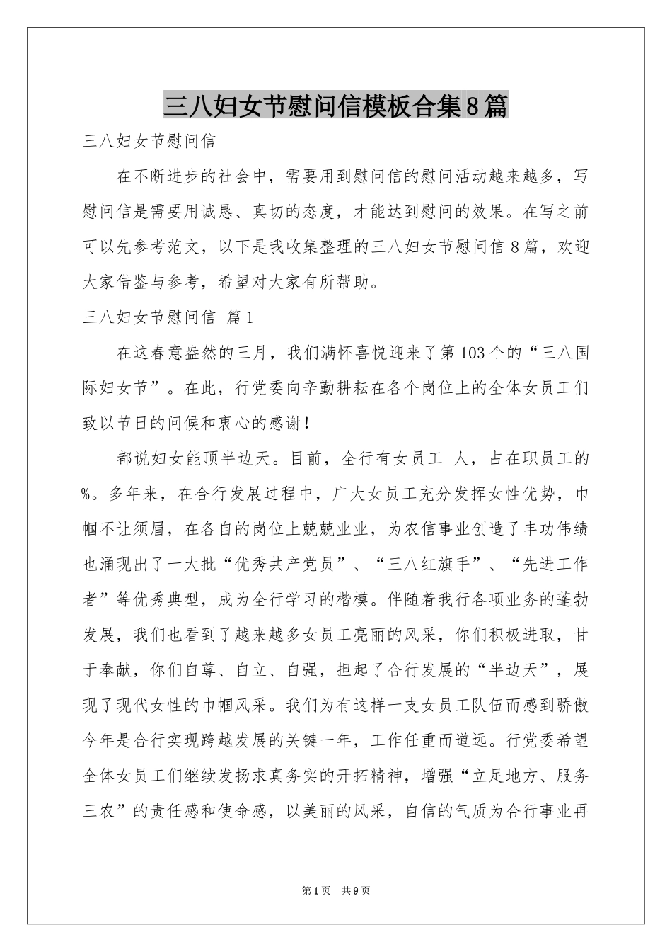 三八妇女节慰问信模板合集8篇_第1页