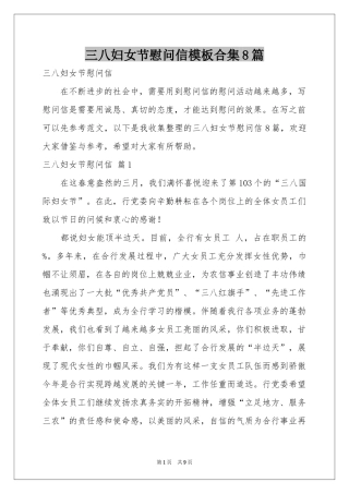 三八妇女节慰问信模板合集8篇