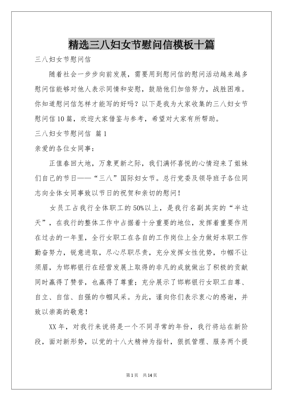 三八妇女节慰问信模板十篇_第1页