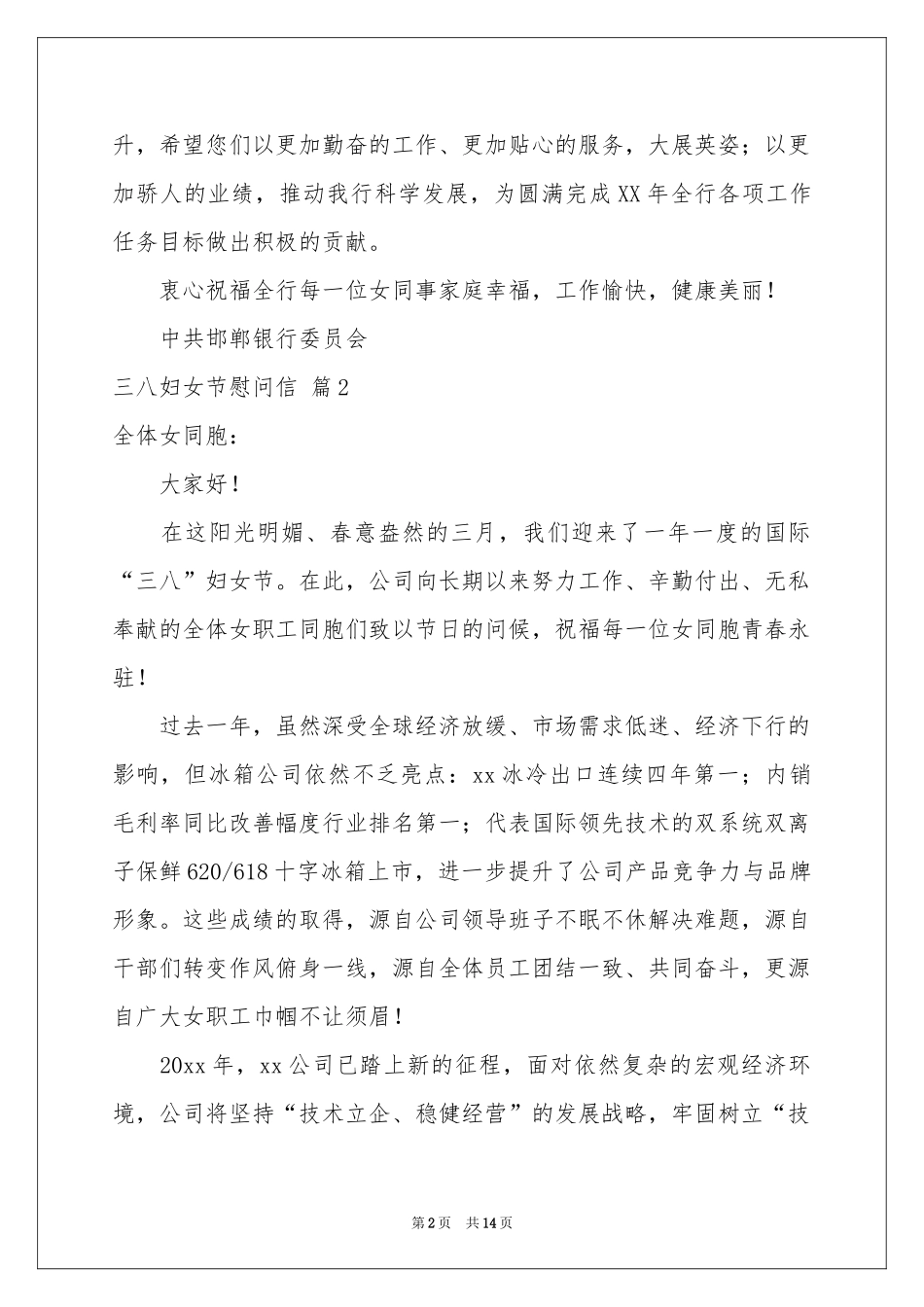 三八妇女节慰问信模板十篇_第2页