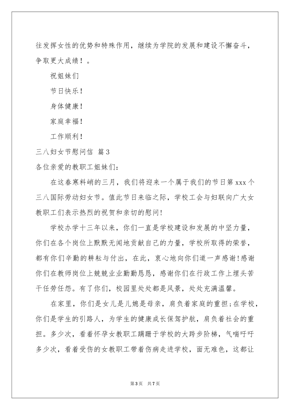 三八妇女节慰问信模板合集6篇_第3页