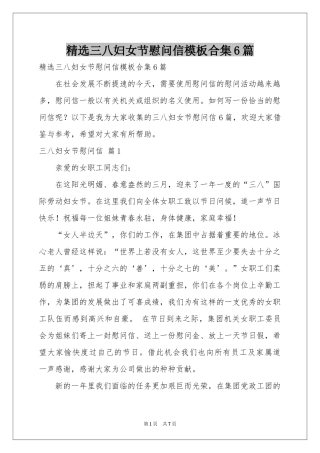 三八妇女节慰问信模板合集6篇