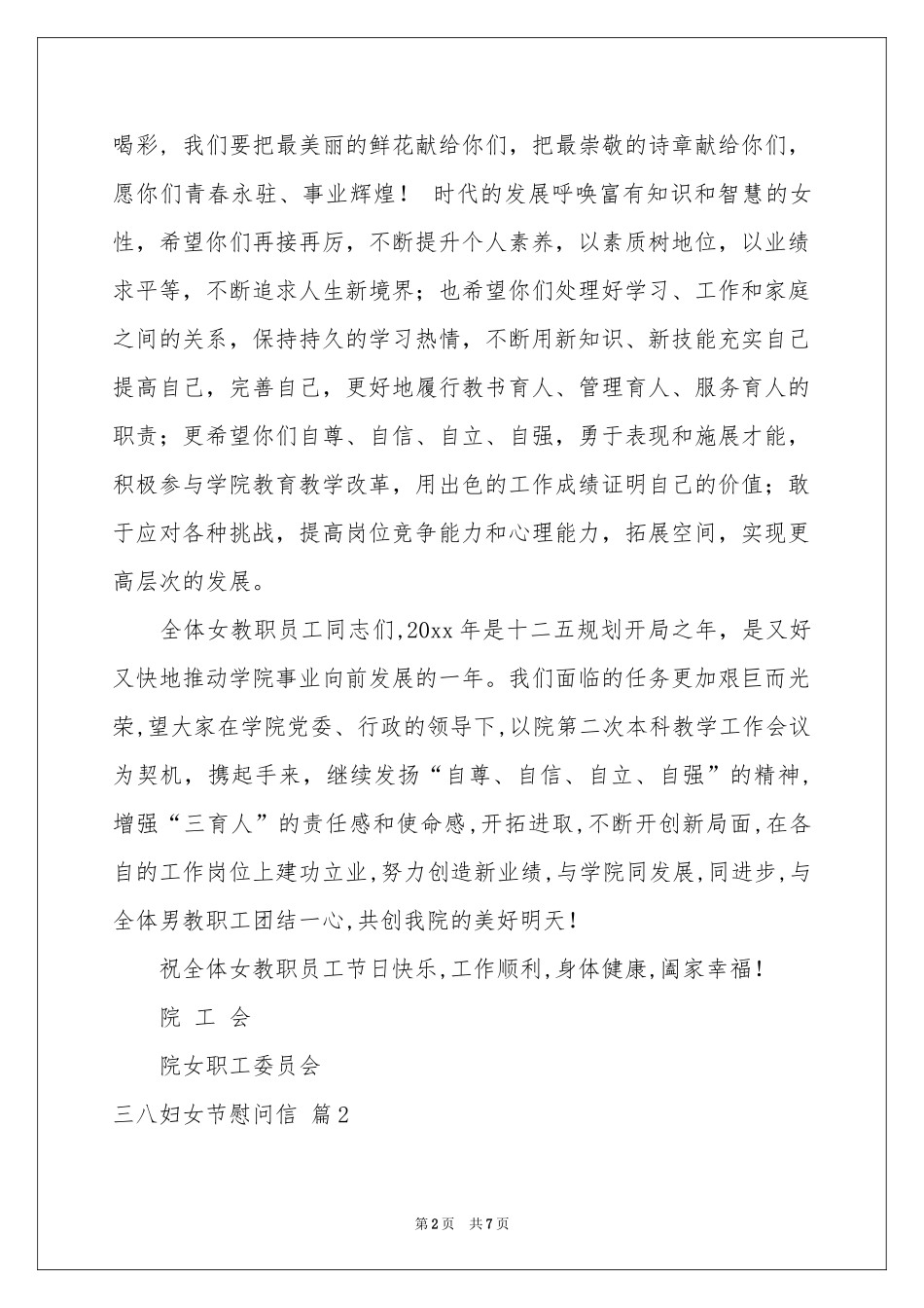 三八妇女节慰问信模板合集5篇_第2页
