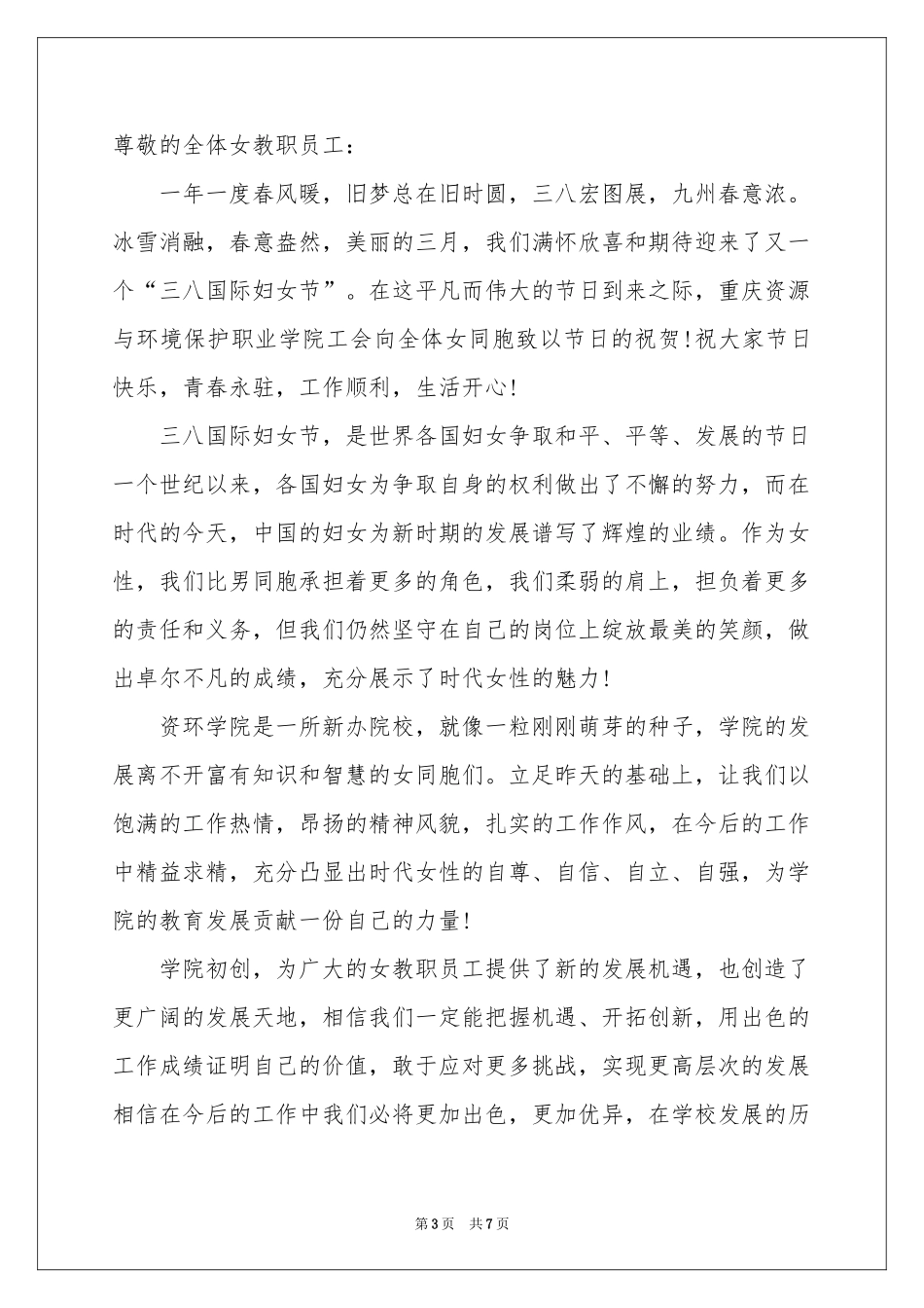 三八妇女节慰问信模板合集5篇_第3页