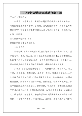 三八妇女节慰问信模板合集5篇