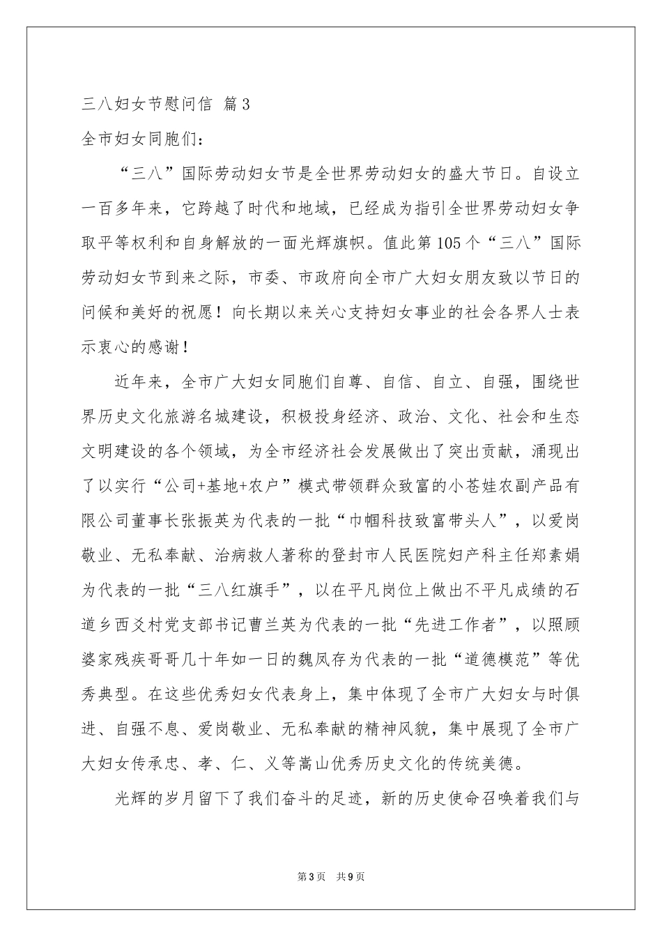 三八妇女节慰问信合集8篇_第3页